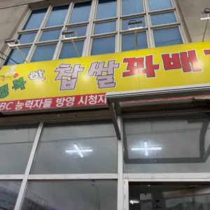 정이당 행복한찹쌀꽈배기 사진