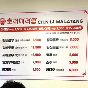 춘리마라탕 리뷰 사진