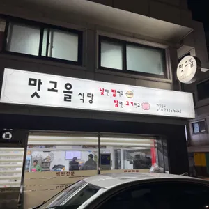 맛고을식당 사진 1