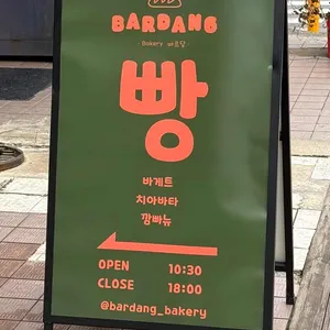 광주빵집 바르당 리뷰 사진