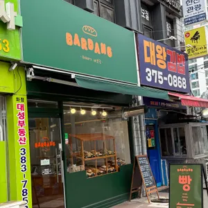 광주빵집 바르당 사진 2