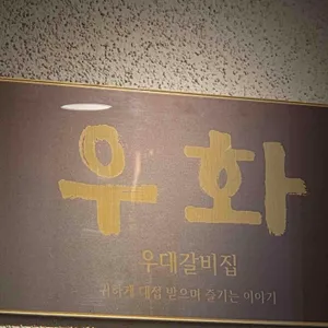 우화 리뷰 사진