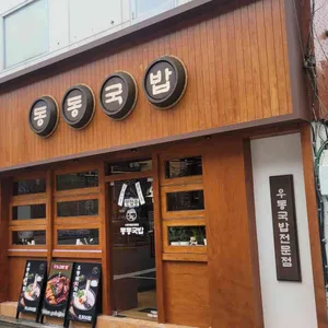 동동국밥 사진 1