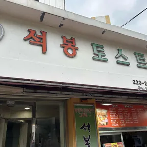 석봉토스트 사진