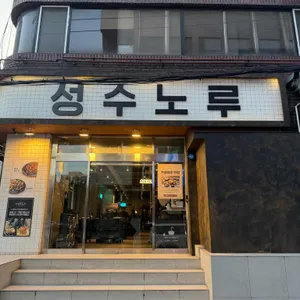 성수노루 사진 1