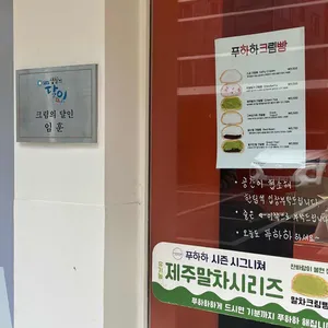 푸하하크림빵 리뷰 사진