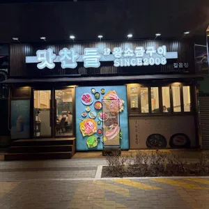 맛찬들왕소금구이 리뷰 사진