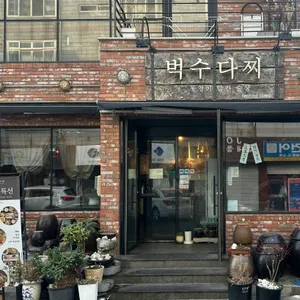 벅수다찌 사진