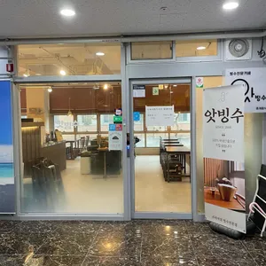 앗빙수 리뷰 사진