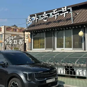 초가손두부 리뷰 사진