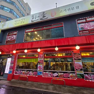 한울갈비 사진 1
