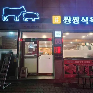 쌍쌍식육식당 리뷰 사진