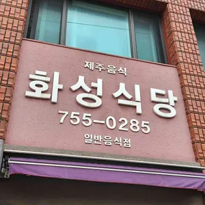 화성식당 대표 사진