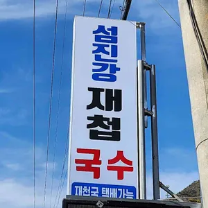 섬진강재첩국수 대표 사진