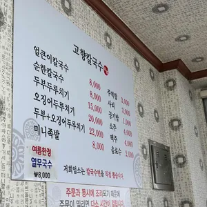 고향칼국수 리뷰 사진
