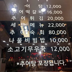 추어향 리뷰 사진