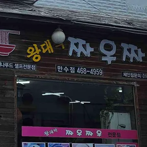 왕대박짜우짜우 대표 사진