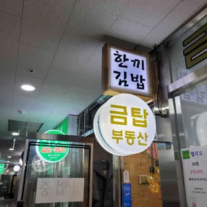 한끼김밥 대표 사진