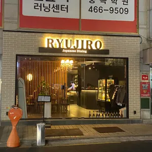 류지로 대표 사진