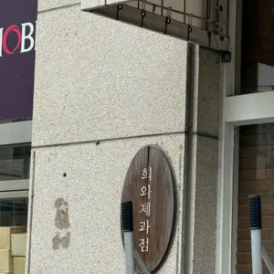 희와제과 사진 1