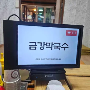 금강막국수 리뷰 사진