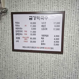 금강막국수 리뷰 사진