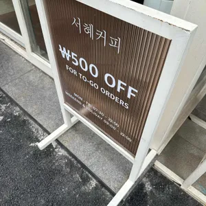 서혜커피 대표 사진