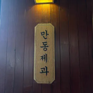 만동제과 대표 사진