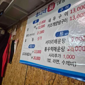 후니네횟집 리뷰 사진