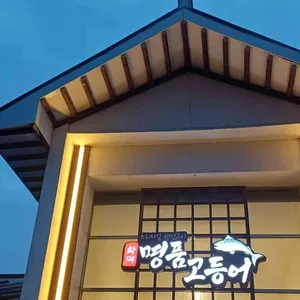 명품 화덕 고등어 대표 사진