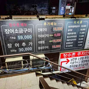 장수촌 풍천장어 리뷰 사진