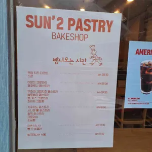 써니페스트리 리뷰 사진