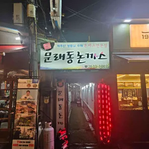 문래동돈까스 대표 사진