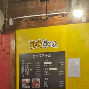 문래동돈까스 리뷰 사진