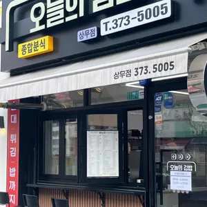 오늘의김밥 대표 사진