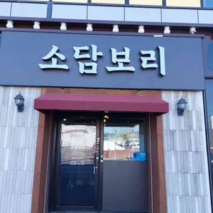 소담보리 대표 사진