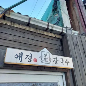 애정칼국수 대표 사진