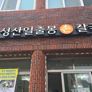 성산일출봉손칼국수 리뷰 사진