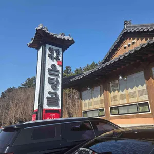 온당골 리뷰 사진