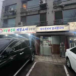 개성손만두 리뷰 사진