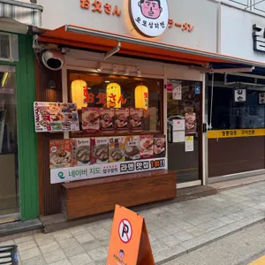 오또상라멘 대표 사진