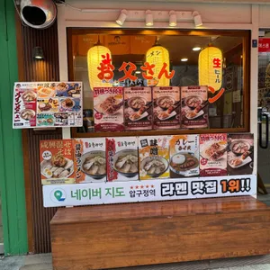 오또상라멘 리뷰 사진