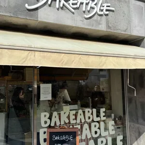 베이커블 사진 1