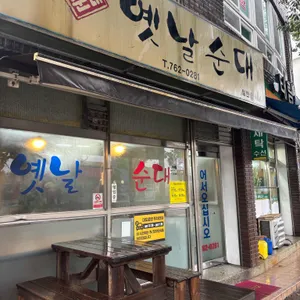 옛날순대 대표 사진