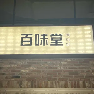 백미당 대표 사진