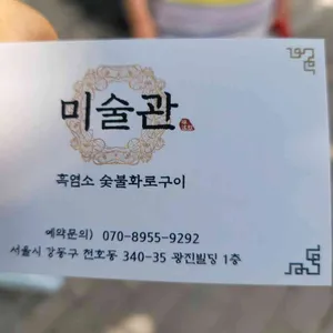 미술관 흑염소숯불화로구이전문점 리뷰 사진