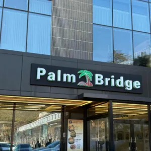 팜브릿지 리뷰 사진