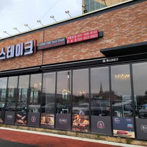 훗스테이크 사진 1