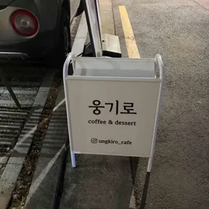 웅기로 대표 사진
