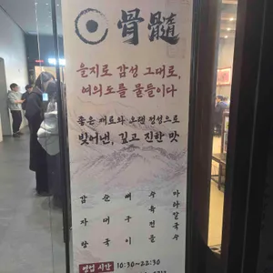 골수 리뷰 사진